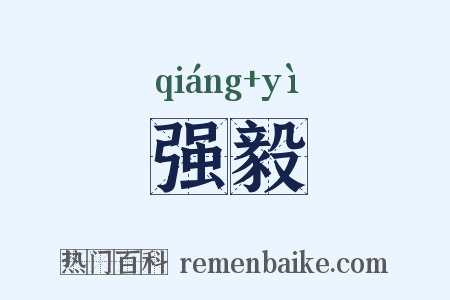 强毅是什么意思的图片